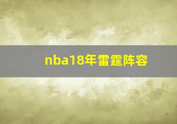 nba18年雷霆阵容