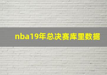 nba19年总决赛库里数据