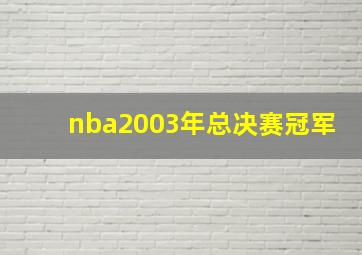 nba2003年总决赛冠军