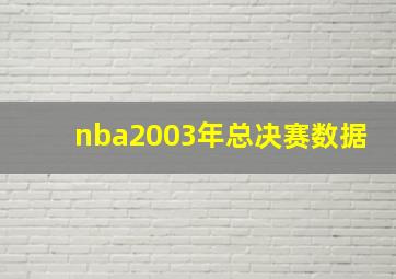 nba2003年总决赛数据