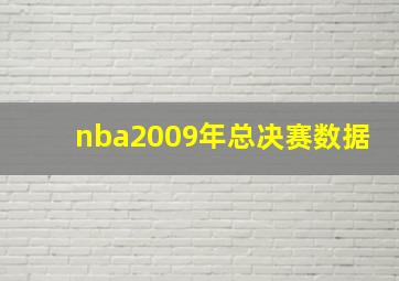 nba2009年总决赛数据