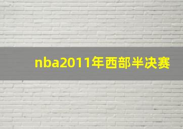 nba2011年西部半决赛