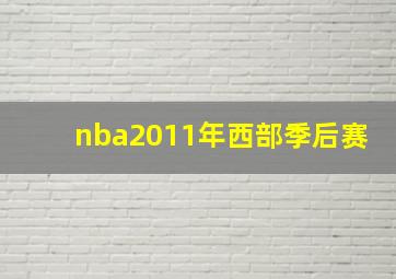 nba2011年西部季后赛