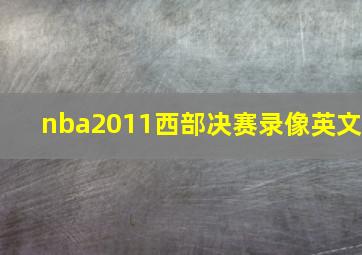 nba2011西部决赛录像英文