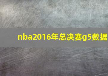 nba2016年总决赛g5数据