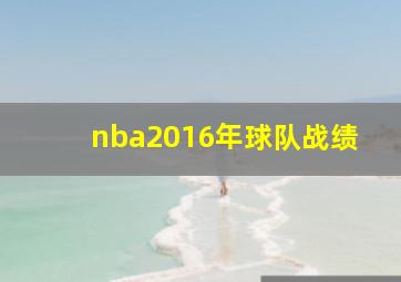 nba2016年球队战绩