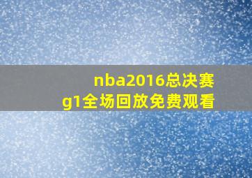 nba2016总决赛g1全场回放免费观看