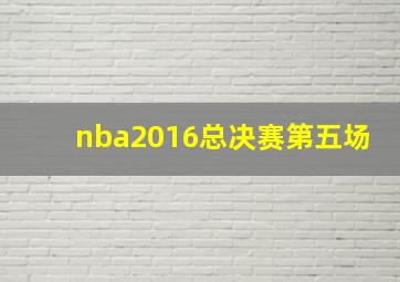 nba2016总决赛第五场