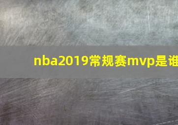 nba2019常规赛mvp是谁