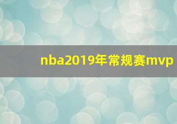 nba2019年常规赛mvp