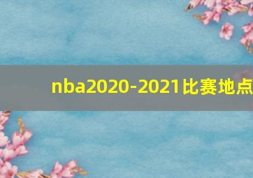 nba2020-2021比赛地点