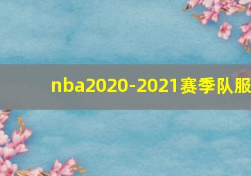 nba2020-2021赛季队服