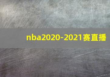 nba2020-2021赛直播