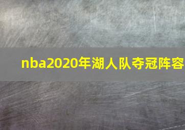 nba2020年湖人队夺冠阵容