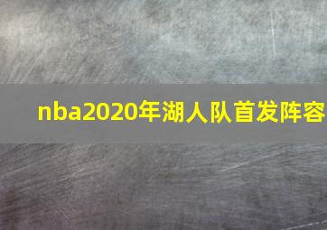 nba2020年湖人队首发阵容