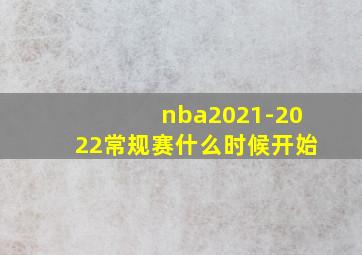 nba2021-2022常规赛什么时候开始