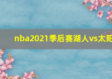 nba2021季后赛湖人vs太阳