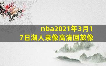 nba2021年3月17日湖人录像高清回放像