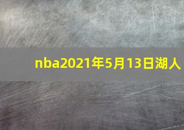 nba2021年5月13日湖人