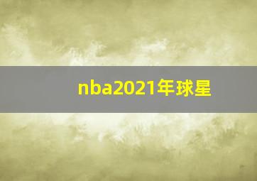 nba2021年球星