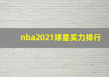 nba2021球星实力排行