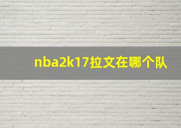 nba2k17拉文在哪个队