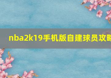 nba2k19手机版自建球员攻略