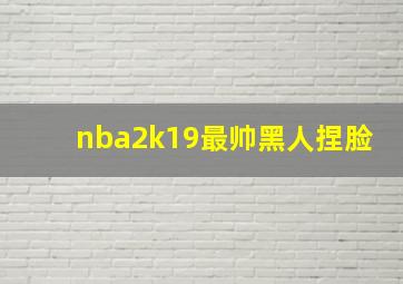 nba2k19最帅黑人捏脸