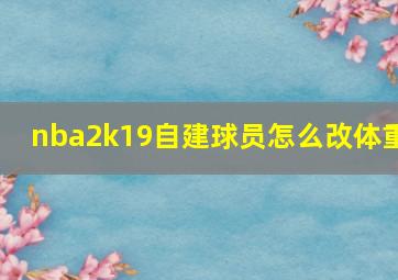 nba2k19自建球员怎么改体重