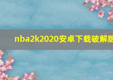 nba2k2020安卓下载破解版