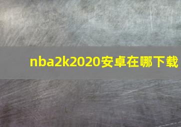 nba2k2020安卓在哪下载