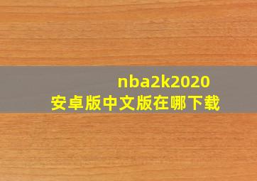 nba2k2020安卓版中文版在哪下载