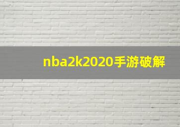 nba2k2020手游破解