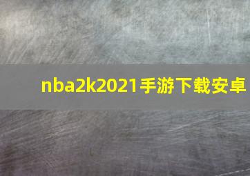 nba2k2021手游下载安卓