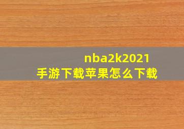 nba2k2021手游下载苹果怎么下载