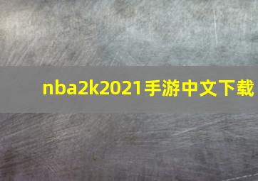 nba2k2021手游中文下载