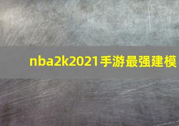 nba2k2021手游最强建模