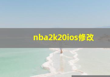 nba2k20ios修改