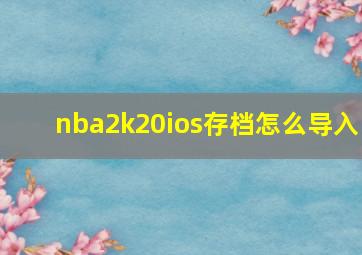 nba2k20ios存档怎么导入