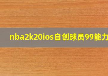 nba2k20ios自创球员99能力值