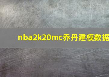 nba2k20mc乔丹建模数据