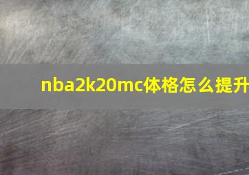 nba2k20mc体格怎么提升