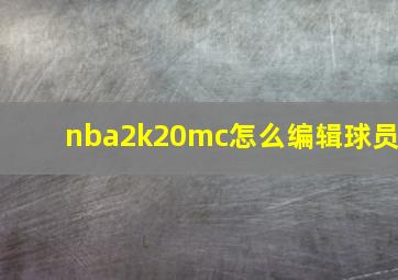 nba2k20mc怎么编辑球员