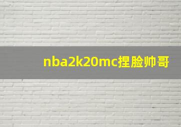 nba2k20mc捏脸帅哥