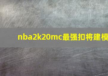 nba2k20mc最强扣将建模