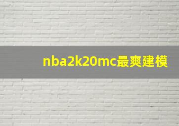 nba2k20mc最爽建模