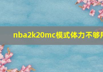 nba2k20mc模式体力不够用