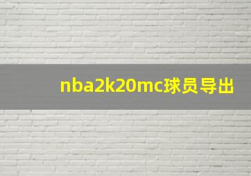 nba2k20mc球员导出