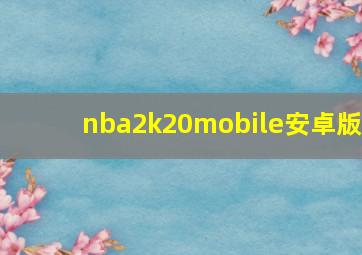 nba2k20mobile安卓版