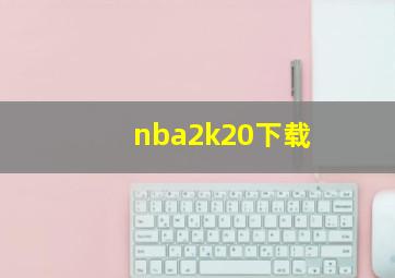 nba2k20下载